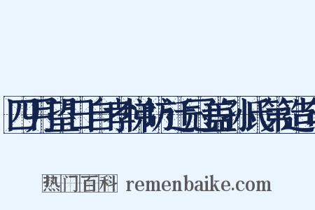 四月望日自孝悌坊迁冠盖孙氏第造句是什么意思的图片